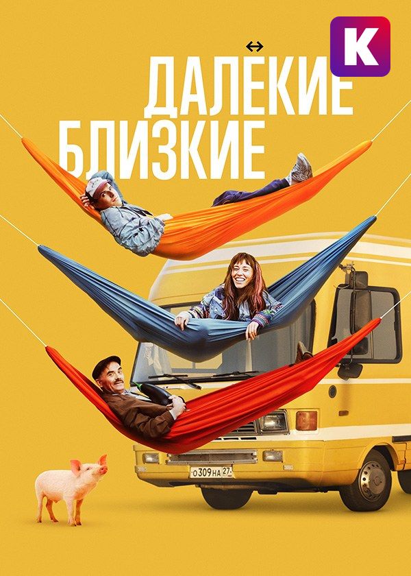 Далёкие близкие Далёкие близкие